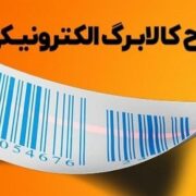 بلاتکلیفی افزایش مبلغ کالابرگ در آستانه پرداختی خرداد