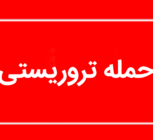 جزئیات سوءقصد به یک مامور فراجا در ایرانشهر