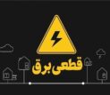 خبر مهم توانیر از وضعیت نیروگاه‌ها / قطعی برق تابستانی در راه است؟