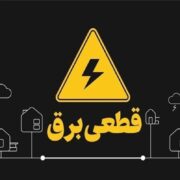 خبر مهم توانیر از وضعیت نیروگاهها / قطعی برق تابستانی در راه است؟