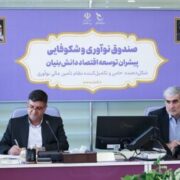 دیدار استاندار چهارمحال  وبختیاری با رئیس صندوق نوآوری وشکوفایی کشور /پیگیری برای تأمین مالی طرح‌های کلان و توسعه زیست‌بوم فناوری استان