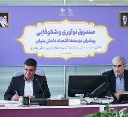 دیدار استاندار چهارمحال  وبختیاری با رئیس صندوق نوآوری وشکوفایی کشور /پیگیری برای تأمین مالی طرح‌های کلان و توسعه زیست‌بوم فناوری استان