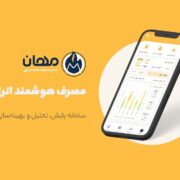 مهان؛ راهکار کسب درآمد از صرفهجویی انرژی