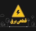 هشدار قطع برق به ادارات پرمصرف در این استان/ اطلاعیه مهم شرکت توزیع برق صادر شد