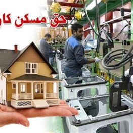 کارگران در انتظار ابلاغ حق مسکن 3 میلیونی توسط وزارت کار