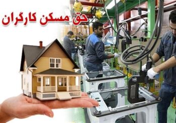 کارگران در انتظار ابلاغ حق مسکن 3 میلیونی توسط وزارت کار