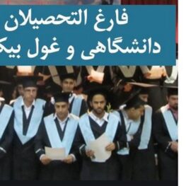 کاهش جزئی بیکاری فارغ‌التحصیلان در زمستان 1404