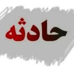آتش‌سوزی در مرکز نگهداری معلولان ذهنی/ علت حادثه چه بود؟