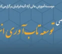 از اصلاح یارانه انرژی تا بحران نقدینگی نیروگاه ها؛ مهم ترین محورهای میزگرد «تاب آوری انرژی» بررسی شد