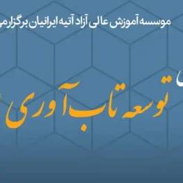 از اصلاح یارانه انرژی تا بحران نقدینگی نیروگاه ها؛ مهم ترین محورهای میزگرد «تاب آوری انرژی» بررسی شد