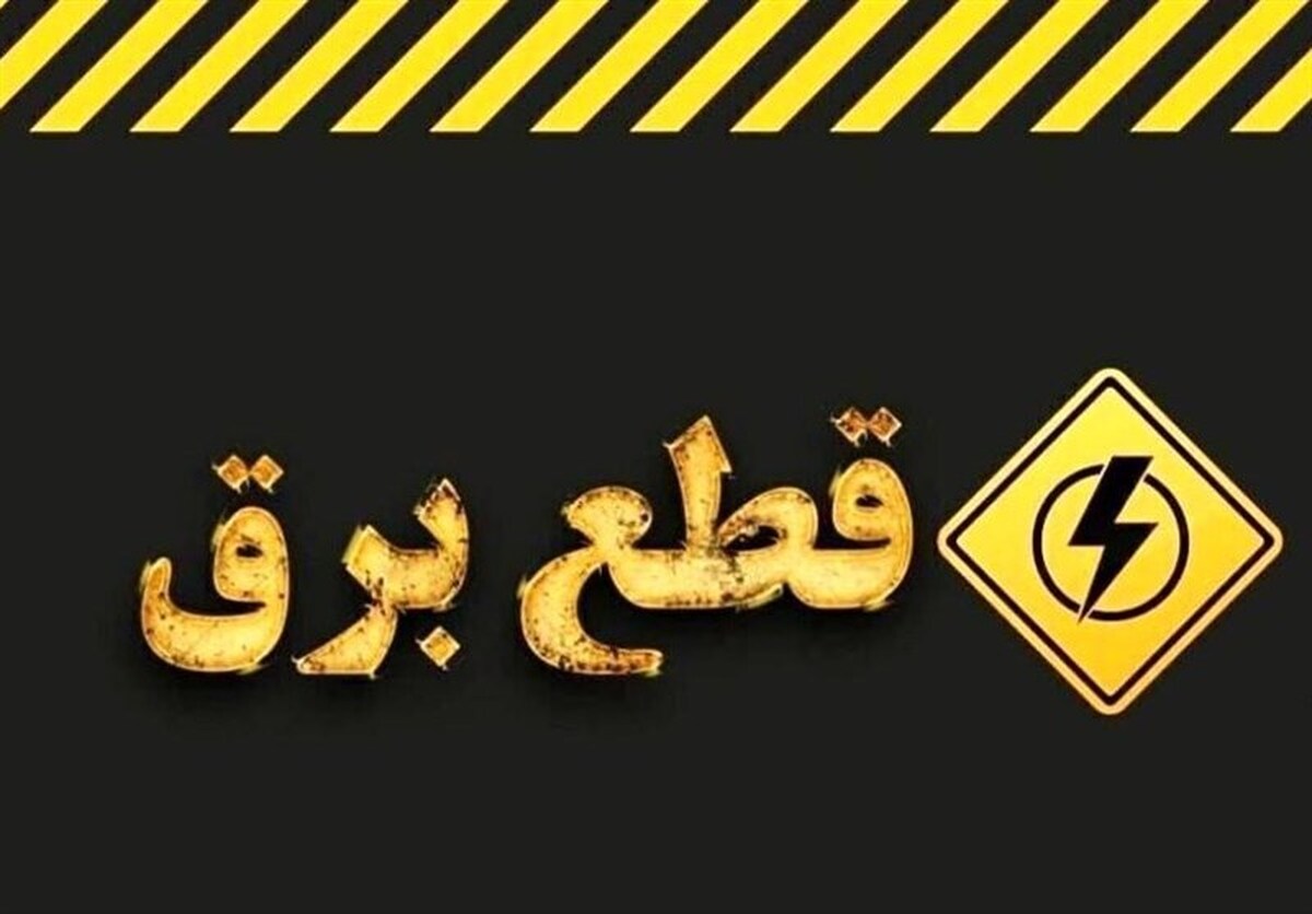 اطلاعیه قطع برق امروز شنبه ۳۰ خرداد ۱۴۰۵ / برق این مناطق ۲ ساعت قطع میشود