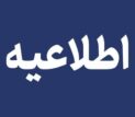 اطلاعیه قطع برق فردا شنبه ۱۶ خرداد ۱۴۰۵/ برق این مناطق چند ساعت قطع می‌شود