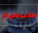 اطلاعیه قطع گاز امروز دوشنبه ۱ تیر ۱۴۰۵ / گاز این مناطق ۱۰ ساعت قطع می‌شود