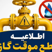 اطلاعیه قطع گاز امروز یکشنبه ۳۱ خرداد ۱۴۰۵ / گاز این مناطق ۱۰ ساعت قطع میشود
