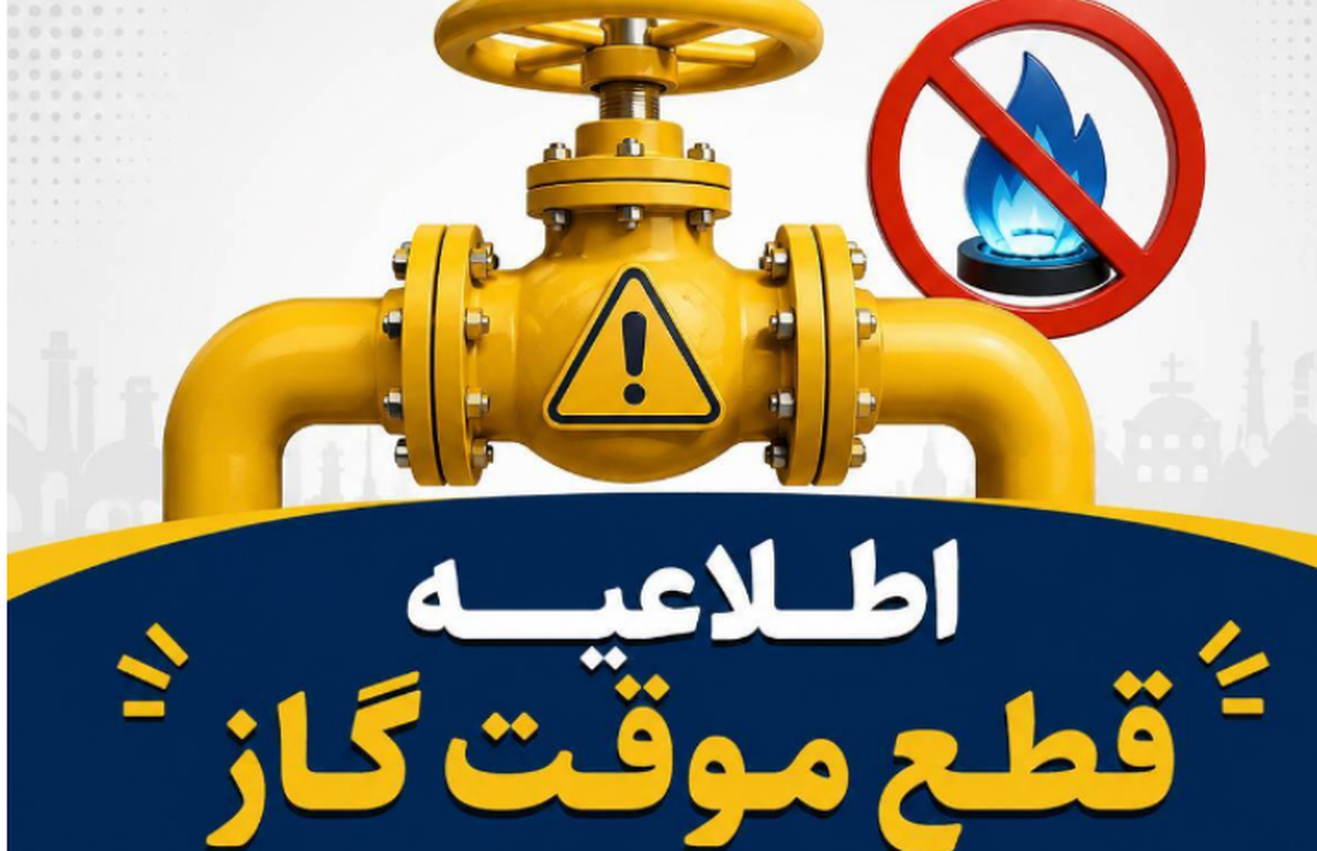 اطلاعیه قطع گاز امروز یکشنبه ۳۱ خرداد ۱۴۰۵ / گاز این مناطق ۱۰ ساعت قطع میشود