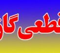 اطلاعیه قطع گاز فردا سه شنبه ۱۹ خرداد ۱۴۰۵/ گاز این مناطق ۱۲ ساعت قطع می‌شود