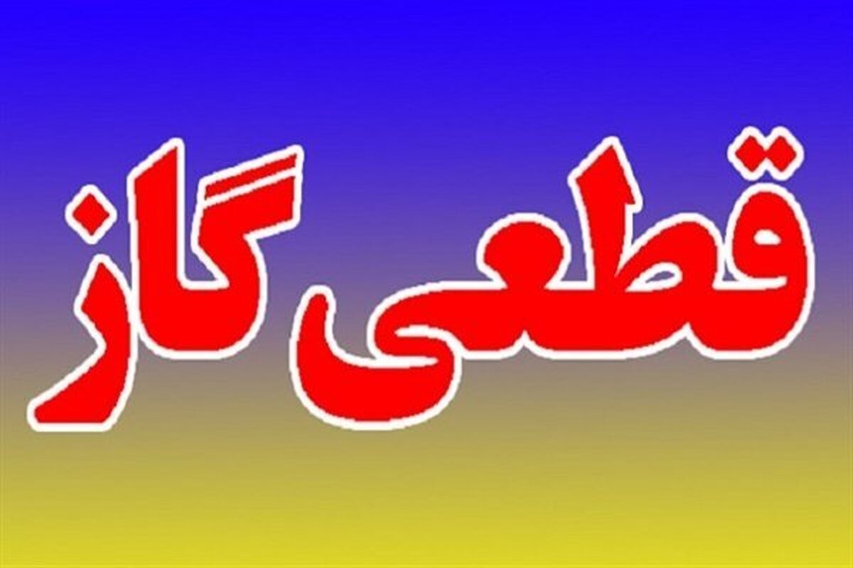 اطلاعیه قطع گاز فردا سه شنبه ۱۹ خرداد ۱۴۰۵/ گاز این مناطق ۱۲ ساعت قطع می‌شود