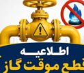 اطلاعیه قطع گاز فردا سه‌شنبه ۲ تیر ۱۴۰۵ / گاز این مناطق ۱۰ ساعت قطع می‌شود