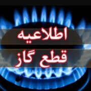 اطلاعیه قطع گاز فردا سهشنبه ۲۶ خرداد ۱۴۰۵ / گاز این مناطق ۱۰ ساعت قطع میشود