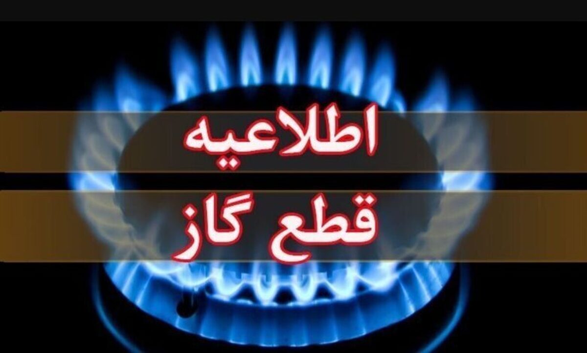 اطلاعیه قطع گاز فردا سهشنبه ۲۶ خرداد ۱۴۰۵ / گاز این مناطق ۱۰ ساعت قطع میشود