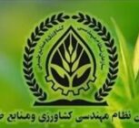 اعلام جزئیات جدید از ساختار و اعضای سازمان نظام مهندسی کشاورزی