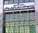 تغییر وضعیت جلسه معاونین وزارت بهداشت به شرایط جنگی