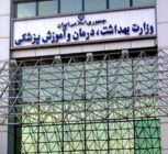 تغییر وضعیت جلسه معاونین وزارت بهداشت به شرایط جنگی