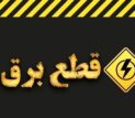 خبر مهم وزارت نیرو در مورد خاموشی‌های برنامه‌ریزی شده در کشور / اطلاعیه جدید صادر شد