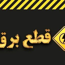 خبر مهم وزارت نیرو در مورد خاموشی‌های برنامه‌ریزی شده در کشور / اطلاعیه جدید صادر شد