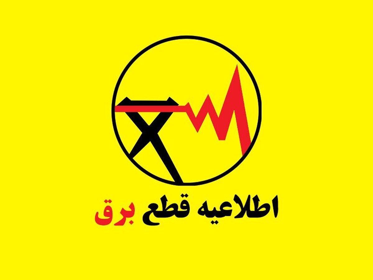 فوری / جدول قطع برق فردا یکشنبه ۳۱ خرداد ۱۴۰۵ منتشر شد