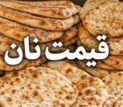 قیمت نان در تهران افزایش یافت