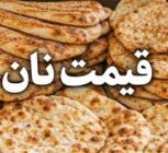 قیمت نان در تهران افزایش یافت