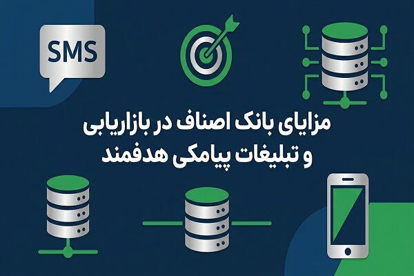مزایای بانک اصناف در بازاریابی و تبلیغات پیامکی هدفمند