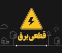 آغاز قطع برق تهران از فردا چهارشنبه ۲۴ تیر ۱۴۰۵ / برق چند ساعت قطع می‌شود؟ + زمان‌بندی