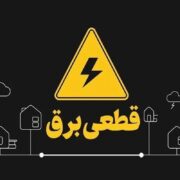 آغاز قطع برق تهران از فردا چهارشنبه ۲۴ تیر ۱۴۰۵ / برق چند ساعت قطع میشود؟ + زمانبندی