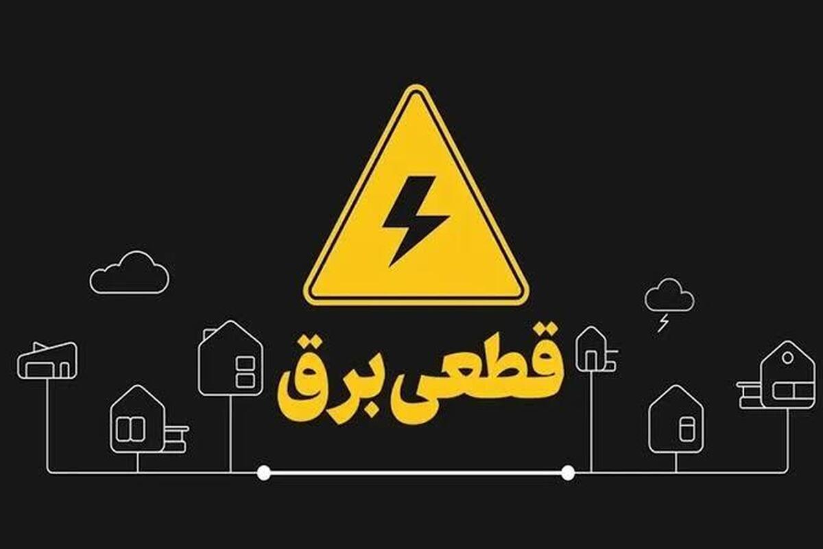 آغاز قطع برق تهران از فردا چهارشنبه ۲۴ تیر ۱۴۰۵ / برق چند ساعت قطع می‌شود؟ + زمان‌بندی