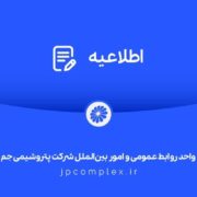 اطلاعیه شفافسازی شرکت پتروشیمی جم در خصوص مالکیت و مدیریت واحد تولیدی پلیاتیلن سنگین