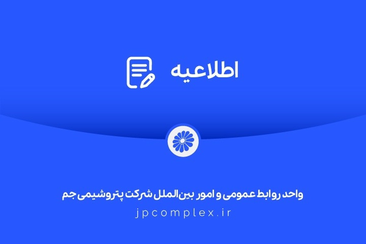 اطلاعیه شفافسازی شرکت پتروشیمی جم در خصوص مالکیت و مدیریت واحد تولیدی پلیاتیلن سنگین
