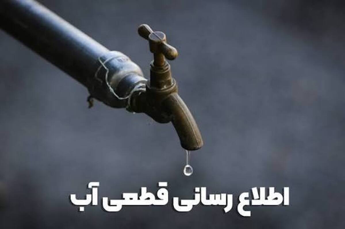 اطلاعیه قطع آب فردا یکشنبه ۱۴ تیر ۱۴۰۵ / آب شرب این مناطق ۱۲ ساعت قطع میشود