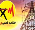 اطلاعیه قطع برق فردا شنبه ۱۳ تیر ۱۴۰۵ / برق این مناطق ۲ ساعت قطع می‌شود