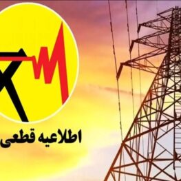 اطلاعیه قطع برق فردا شنبه ۱۳ تیر ۱۴۰۵ / برق این مناطق ۲ ساعت قطع می‌شود