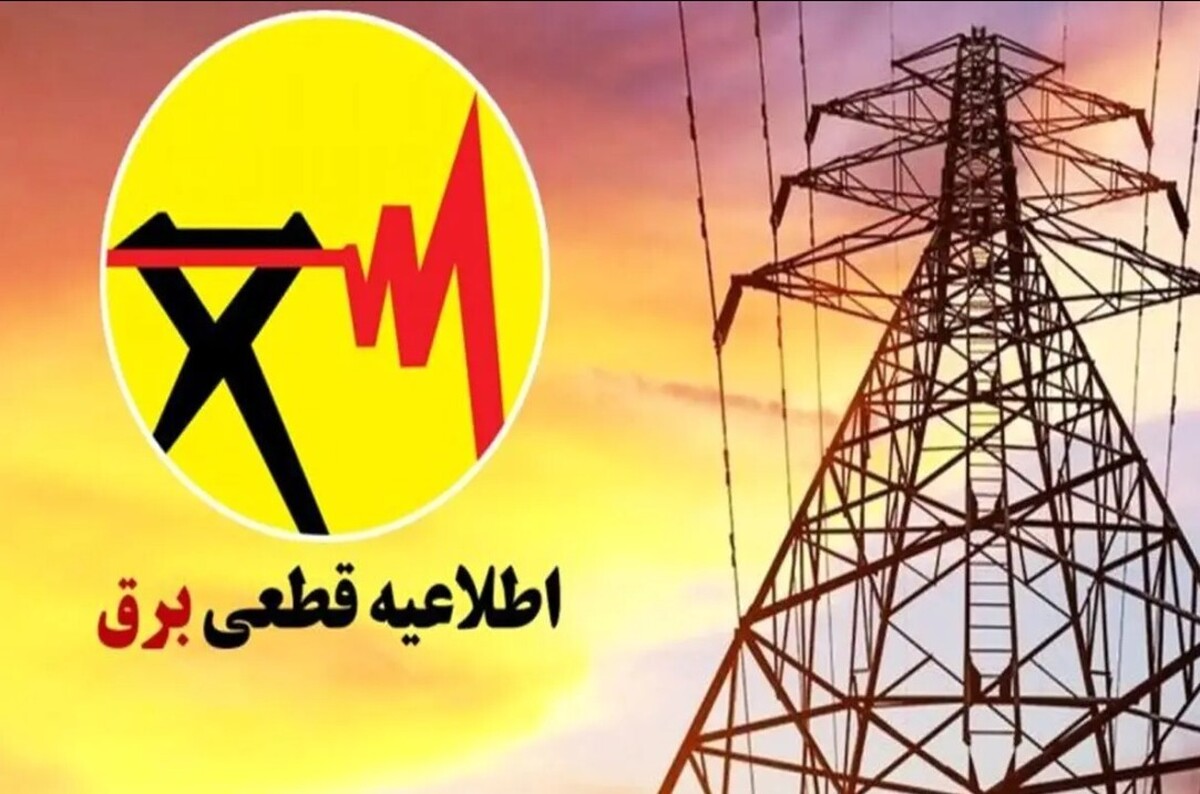 اطلاعیه قطع برق فردا شنبه ۱۳ تیر ۱۴۰۵ / برق این مناطق ۲ ساعت قطع می‌شود