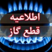 اطلاعیه قطع گاز امروز چهارشنبه ۱۷ تیر ۱۴۰۵ / گاز این مناطق ۱۰ ساعت قطع میشود