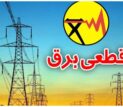 برنامه قطعی برق فردا سه‌شنبه ۲۵ تیر ۱۴۰۵ / زمان قطع برق در تهران، خوزستان، کرج، مشهد، اصفهان و سایر شهرها