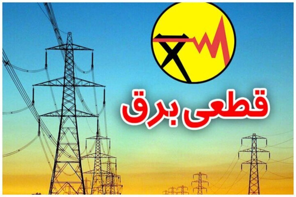 برنامه قطعی برق فردا سه‌شنبه ۲۵ تیر ۱۴۰۵ / زمان قطع برق در تهران، خوزستان، کرج، مشهد، اصفهان و سایر شهرها