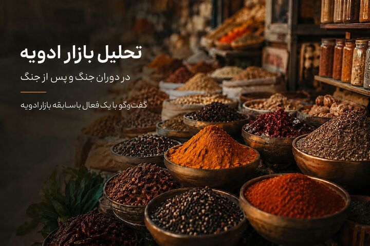 تحلیل بازار ادویه در دوران جنگ و پس از جنگ؛ آیا قیمت‌ها به تعادل بازمی‌گردند؟