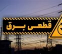 جدول قطع برق فردا یکشنبه ۲۱ تیر ۱۴۰۵ / زمان خاموشی در تهران، کرج، تبریز، مشهد و دیگر شهرها