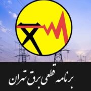 جدول قطعی برق تهران امروز سهشنبه ۳۰ تیر ۱۴۰۵ / خاموشیها چند ساعته است؟