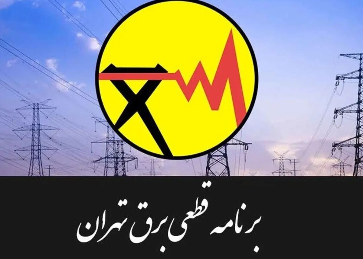 جدول قطعی برق تهران امروز سهشنبه ۳۰ تیر ۱۴۰۵ / خاموشیها چند ساعته است؟