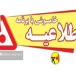 خاموشی با برنامه برق در کهگیلویه و بویراحمد